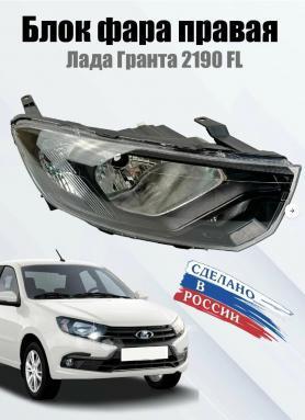 Блок-фара Правая 2190 Гранта2 FL с электрокорректором. Завод.