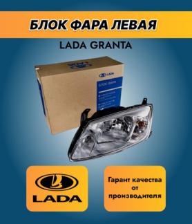 Блок-фара 2190 Гранта (1 поколение) Левая. Завод 