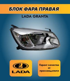 Блок-фара 2190 Гранта (1 поколение) Правая. Завод 