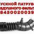 Шланг системы подачи воздуха резиновый X-RAY/Веста 16578-0388R 8450020039 нового образца. г.Балаково.