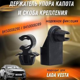 Фиксатор упора капота, держатель 8450008289 + скоба 2180-845000290 X-RAY, Веста, Ларгус.