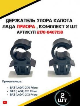 Держатель упора капота 2170 Приора (8407138).