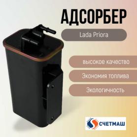 Адсорбер 2170 Приора (1164010-02) квадратный, нового образца. Завод 