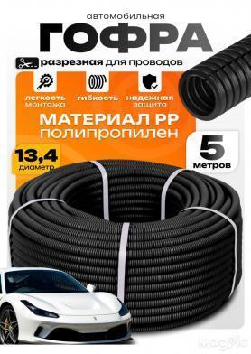 Шланг Гофрированный  D — «6.6/9.6» Разрезной.