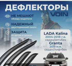 Ветровики 2191 Гранта Лифтбек ВОИН, оргстекло. Самара.