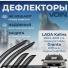 Ветровики 2191 Гранта Лифтбек ВОИН, оргстекло. Самара.