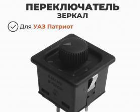 Блок управления наружними электрозеркалами под круглую колодку 9 выходов УАЗ. АВАР.
