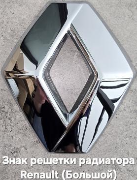 Знак решетки радиатора Renault большой. Аналог.