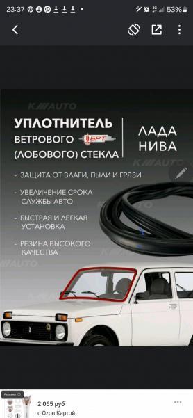 Уплотнитель Переднего Ветрового стекла Niva 4x4 21214-5206054Р Урбан, без клина. г. Балаково.