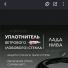 Уплотнитель Переднего Ветрового стекла Niva 4x4 21214-5206054Р Урбан, без клина. г. Балаково.
