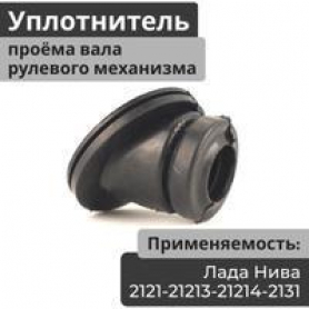 Уплотнитель Рулевого вала, резиновый  Niva 4x4 2121, 2131-3401165-10. г. Балаково.