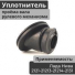 Уплотнитель Рулевого вала, резиновый  Niva 4x4 2121, 2131-3401165-10. г. Балаково.