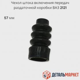 Чехол, Шторка раздатки резиновый Niva 4x4, 2121- 1803027. г. Балаково