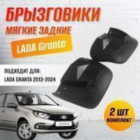 Брызговики задние 2190 Гранта мягкие (8404412/13) SEBS (2011г-) г.Балаково. 