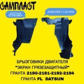 Брызговик двигателя (экран грязезащитный) 21902 Гранта  FL автомат (28002023/22).