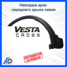 Арка Наружняя Передняя Левая 2180 Веста SW CROSS 8450031017.