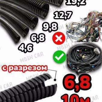Гофра автомобильная для проводки.